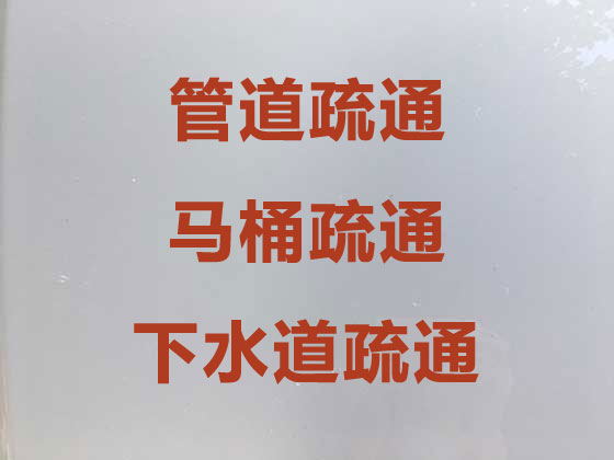 广州管道疏通公司